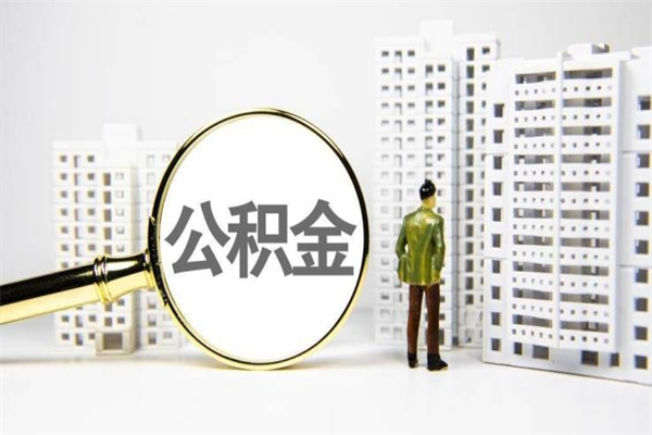 玉林公积金提取出来有什么影响吗（公积金提取后有影响吗）