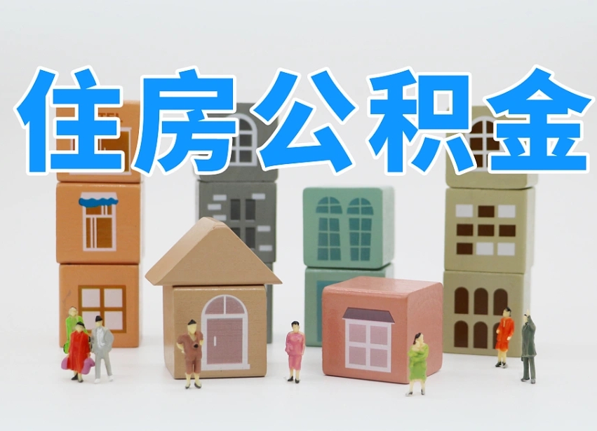 玉林住房公积金离职封存后怎么提取（离职了公积金封存怎么提取）