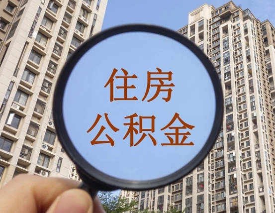 玉林缺钱怎么把公积金提取出来（没钱怎么取公积金）