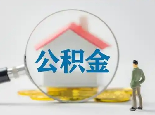 玉林公积金怎么退出来在哪里退（公积金怎么退款申请流程）